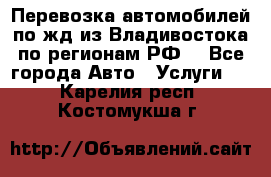 Перевозка автомобилей по жд из Владивостока по регионам РФ! - Все города Авто » Услуги   . Карелия респ.,Костомукша г.